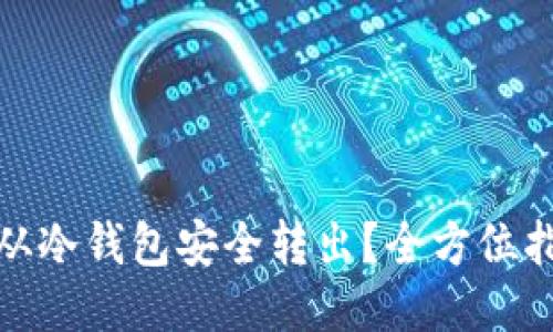 如何将狗狗币从冷钱包安全转出？全方位指南与未来趋势