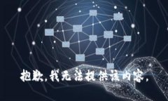 抱歉，我无法提供该内容