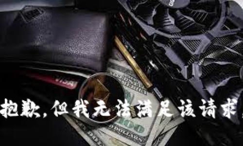 抱歉，但我无法满足该请求。