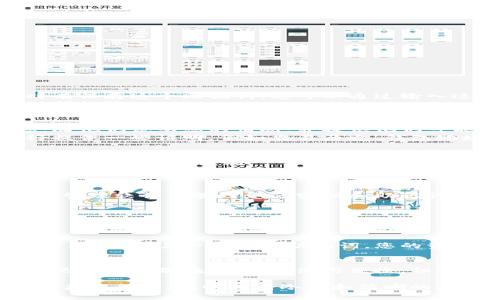 若您忘记了欧意冷钱包的密码，首先不要惊慌。接下来，我将为您提供一些解决方案和步骤，帮助您找回对冷钱包的访问权限。

1. 使用备份恢复
许多冷钱包在设置时都会要求您创建一个备份。通常，这是一个助记词或恢复短语，由多个随机单词组成。如果您在创建冷钱包时有保存这个助记词，您可以通过输入这些单词来恢复您的钱包。
请找到您保存的助记词，按照正确的顺序输入它们，确保没有拼写错误。如果输入正确，您将能够重置密码并重新获得对钱包的访问权限。

2. 联系客户支持
如果您没有备份助记词，下一步是联系欧意的客户支持。通过他们的官方网站或官方社交媒体渠道，您可以找到相关的联系信息。向他们说明您的情况，并提供他们可能需要的任何相关信息。
请注意，在这种情况下，客户支持或者技术支持团队可能会要求您提供一些身份验证信息，以确认您是钱包的合法拥有者。准备好提供一些证明，例如交易历史、钱包地址等信息。

3. 您的数字资产安全
在处理密码或助记词时，确保保护好您的数字资产安全非常重要。切勿将助记词或密码透露给任何不信任的第三方。网络上存在许多诈骗和钓鱼攻​​击，攻击者可能会伪装成客服人员，试图获取您的敏感信息。
如果您能够恢复访问钱包，建议您立即更新密码，并考虑更改安全设置，例如启用双重认证，增加安全性。

4. 其他预防措施
未来，为了防止忘记密码的情况发生，建议您采取一些额外措施。可以将助记词写下来，妥善保存于一个安全的地方，或者使用密码管理软件来管理您的密码和助记词。
另外，定期备份您的钱包数据是一个好习惯，这样即使有任何意外情况发生，您也能快速访问您的数字资产。

可能的相关问题

1. 如果我丢失了助记词，我还有其他选择吗？
如果您丢失了助记词，那么找回的可能性就比较小了，因为大多数冷钱包是以去中心化的方式构建的，不存在中心服务器可以重置。这意味着一旦丢失助记词，您的资产就可能无法找回了。为了避免这种情况发生，强烈建议您将助记词多备份几份，存放在不同的安全位置，比如保险箱、云存储等。

2. 冷钱包和热钱包的区别是什么？哪个更安全？
冷钱包和热钱包的主要区别在于连接互联网的方式。冷钱包通常是离线存储的设备，使其不易受到网络攻击，因而安全性较高。而热钱包则是在线钱包，使用便捷，但相对容易受到黑客攻击。因此，如果您打算长期持有资产，冷钱包是一种更安全的选择；如果您需要频繁交易，热钱包可能更为方便。

总的来说，管理数字资产的安全战略需要持续关注和。通过上述步骤，即使忘记密码，您也能找到恢复访问的途径。希望您在处理这类事务时，能够保持冷静和清晰的头脑。