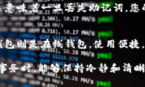 若您忘记了欧意冷钱包的密码，首先不要惊慌。接下来，我将为您提供一些解决方案和步骤，帮助您找回对冷钱包的访问权限。

1. 使用备份恢复
许多冷钱包在设置时都会要求您创建一个备份。通常，这是一个助记词或恢复短语，由多个随机单词组成。如果您在创建冷钱包时有保存这个助记词，您可以通过输入这些单词来恢复您的钱包。
请找到您保存的助记词，按照正确的顺序输入它们，确保没有拼写错误。如果输入正确，您将能够重置密码并重新获得对钱包的访问权限。

2. 联系客户支持
如果您没有备份助记词，下一步是联系欧意的客户支持。通过他们的官方网站或官方社交媒体渠道，您可以找到相关的联系信息。向他们说明您的情况，并提供他们可能需要的任何相关信息。
请注意，在这种情况下，客户支持或者技术支持团队可能会要求您提供一些身份验证信息，以确认您是钱包的合法拥有者。准备好提供一些证明，例如交易历史、钱包地址等信息。

3. 您的数字资产安全
在处理密码或助记词时，确保保护好您的数字资产安全非常重要。切勿将助记词或密码透露给任何不信任的第三方。网络上存在许多诈骗和钓鱼攻​​击，攻击者可能会伪装成客服人员，试图获取您的敏感信息。
如果您能够恢复访问钱包，建议您立即更新密码，并考虑更改安全设置，例如启用双重认证，增加安全性。

4. 其他预防措施
未来，为了防止忘记密码的情况发生，建议您采取一些额外措施。可以将助记词写下来，妥善保存于一个安全的地方，或者使用密码管理软件来管理您的密码和助记词。
另外，定期备份您的钱包数据是一个好习惯，这样即使有任何意外情况发生，您也能快速访问您的数字资产。

可能的相关问题

1. 如果我丢失了助记词，我还有其他选择吗？
如果您丢失了助记词，那么找回的可能性就比较小了，因为大多数冷钱包是以去中心化的方式构建的，不存在中心服务器可以重置。这意味着一旦丢失助记词，您的资产就可能无法找回了。为了避免这种情况发生，强烈建议您将助记词多备份几份，存放在不同的安全位置，比如保险箱、云存储等。

2. 冷钱包和热钱包的区别是什么？哪个更安全？
冷钱包和热钱包的主要区别在于连接互联网的方式。冷钱包通常是离线存储的设备，使其不易受到网络攻击，因而安全性较高。而热钱包则是在线钱包，使用便捷，但相对容易受到黑客攻击。因此，如果您打算长期持有资产，冷钱包是一种更安全的选择；如果您需要频繁交易，热钱包可能更为方便。

总的来说，管理数字资产的安全战略需要持续关注和。通过上述步骤，即使忘记密码，您也能找到恢复访问的途径。希望您在处理这类事务时，能够保持冷静和清晰的头脑。