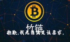 抱歉，我无法满足该要求