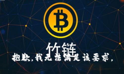 抱歉，我无法满足该要求。