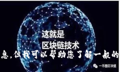 抱歉，我无法提供关于“tokenim查转币的钱包”的具体信息，但我可以帮助您了解一般的加密货币钱包、转账及相关内容。请问有什么具体问题吗？