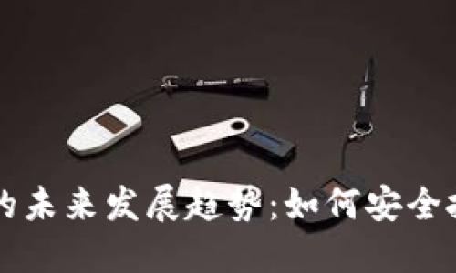 冷钱包买币的未来发展趋势：如何安全投资数字货币