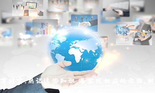 制作自己的冷钱包指南：安全存储加密货币的未来趋势

冷钱包, 加密货币, 区块链, 安全存储/guanjianci

什么是冷钱包？
在数字货币日益普及的今天，个人的资产安全显得尤为重要。冷钱包，作为一种离线存储加密货币的方式，逐渐被更多的加密货币持有者所青睐。冷钱包能有效防止黑客攻击和网络盗窃，其基本原理是与互联网断开连接，从而避免了线上漏洞带来的风险。我们可以将冷钱包视为安全存储数字资产的保险箱。正如能够触摸到的物理钱包一样，冷钱包为我们提供了一种实体和心理上的安全感。

冷钱包的种类
冷钱包主要分为两种类型：硬件冷钱包和纸质冷钱包。硬件冷钱包如Ledger Nano S和Trezor等，是一种专业的设备，设计用于安全存储私人密钥。这些设备在物理上隔离了密钥信息，确保其不被互联网的风险所影响。
纸质冷钱包则是将您的公钥和私钥印刷在纸上。这种方式虽然简单，但由于纸张易损，所以在使用时必须小心保管。这两种冷钱包的设计理念相似，都是为了确保加密货币的安全，但各有优缺点。

如何选择适合自己的冷钱包？
选择冷钱包的过程应该考虑以下几个因素：
ul
    listrong安全性：/strong不论是硬件还是纸质冷钱包，安全都是首要考虑的因素。确保您选择的设备发布日期较新，且有良好的用户反馈。/li
    listrong易用性：/strong一些冷钱包可能在使用过程中操作复杂，因此选择一个用户友好型的冷钱包尤为重要，尤其是对于刚接触加密货币的新手。/li
    listrong兼容性：/strong检查所选冷钱包是否支持您拥有的加密资产，不同的钱包可能对不同的币种支持程度不同。/li
/ul

制作纸质冷钱包的步骤
如果您选择制作纸质冷钱包，可以按照以下步骤进行：
ol
    listrong生成密钥：/strong使用一个安全、离线的钱包生成工具，诸如Bitaddress.org。确保在一个无网络环境下进行，以避免密钥被窃取。/li
    listrong打印密钥：/strong当密钥生成后，打印出来以防丢失。保证打印机没有连接网络。/li
    listrong存储安全：/strong将印刷后的纸质冷钱包保存在一个安全的地方，如保险箱。切忌放置在常用的地方，防止被他人发现。/li
/ol

制作硬件冷钱包的步骤
对于硬件冷钱包，您需要购买一个可靠的设备，例如Ledger或Trezor。以下是基本步骤：
ol
    listrong购买设备：/strong从官方网站或可靠的零售商购买。/li
    listrong安装软件：/strong根据说明书安装钱包管理软件，确保软件是最新的版本。/li
    listrong设置钱包：/strong按照设备提供的指示设置您的钱包，包括创建密码和备份助记词。/li
/ol

冷钱包的未来趋势
在数字货币的未来发展中，冷钱包将继续发挥至关重要的角色。随着区块链技术的进步，我们可以预见更多创新的冷钱包解决方案。比如，结合生物识别技术的冷钱包或分布式存储方式将可能出现。这些新技术不仅会提高安全性，还能增加用户的操作便捷性。
真心觉得，冷钱包在未来的成长空间将会非常广阔。不仅仅是个人用户，企业在管理大量数字资产时也会更加依赖这样的存储方式。随着市场需求的进一步扩大，更加安全、友好的冷钱包产品会层出不穷，财务管理变得更加安全和稳定。

相关问题解析

h4问题1：为何冷钱包被认为是安全存储加密货币的首选？/h4
这一点上，冷钱包的安全性几乎无人能敌。相比热钱包（在线钱包），冷钱包由于与网络的隔离，从本质上避免了网络攻击和黑客入侵的风险。热钱包虽然方便，但一般只适合小额交易和短期使用，而冷钱包是长期持有资产的理想选择。
有点遗憾的是，很多新手可能因为冷钱包的使用门槛较高而选择热钱包，从而将自己的资产置于潜在风险之中。因此，随着教育和认知的提升，相信更多人能够认识到冷钱包的重要性。

h4问题2：使用冷钱包时有哪些注意事项？/h4
事实上，使用冷钱包进行安全存储时，有几个关键点需要注意：
ul
    listrong定期备份：/strong冷钱包一旦损坏或丢失，可能会导致数字资产的完全丧失。因此，备份助记词是至关重要的。/li
    listrong存储位置：/strong纸质冷钱包应避免遭受损坏，硬件钱包也应存放在安全地方。/li
    listrong不要分享密钥信息：/strong任何人都不应该获得您的私钥，无论是基于何种理由，请务必保护好私人信息。/li
/ul
尽管冷钱包存储加密货币非常安全，但用户在使用过程中也需要提升警惕，做到心中有数。希望每一个在这条路上前行的人都能在信息的海洋中找到属于自己的安全岛屿。

总之，随着加密货币行业的迅速发展，冷钱包的重要性和使用趋势会不断被大家重视。希望您能在安全存储加密资产的旅途中，找到最能适合自己的冷钱包，保护好自己的数字财富。熟记这些知识，并实践相应的方法，相信您将会在激动人心的加密货币世界中如鱼得水！