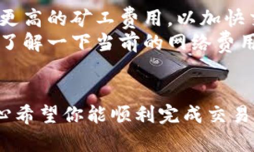 购买以太币并转移到Tokenim（假设是一个数字资产交易所或钱包）的过程相对简单，但需要遵循一些步骤。以下是一个详细的指南，以帮助你顺利进行交易。

第一步：了解以太币和Tokenim
以太币（ETH）是以太坊区块链的原生加密货币，是目前市面上最流行的数字资产之一。Tokenim可能是一个交易所或数字钱包，你可以在这里管理、交易或存储你的以太币。熟悉这两个概念，有助于你后续的操作。

第二步：选择合适的交易平台
购买以太币通常需要通过交易平台或经纪商。一些常见的平台包括Binance、Coinbase、Huobi和Kraken等。在选择平台时，考虑以下几个因素：
ul
    listrong安全性：/strong选择一个信誉良好的平台，查看用户评论和安全性评级。/li
    listrong费用：/strong了解平台的交易费用和提现费用，选择合适的。/li
    listrong用户体验：/strong平台的界面友好程度和客服支持也是重要的考虑因素。/li
/ul

第三步：创建账户并进行身份验证
在选定的平台上注册账户，通常需要提供一些个人信息（如邮箱、手机号码等），并进行身份验证。某些国家的法律要求交易平台进行用户身份验证，以防止洗钱和其他非法活动。这可能会需要上传身份证明文件。

第四步：购买以太币
身份验证完成后，你可以使用法定货币（如美元、欧元或人民币）购买以太币。大多数平台提供几种支付方式，包括银行转账、信用卡或借记卡。选择一个你认为方便的方式，输入你要购买的以太币数量。
当你确认购买后，交易将被处理，所购买的以太币将会显示在你的交易所账户中。

第五步：设置Tokenim钱包
如果你还没有Tokenim账户，可以在其官网上注册并创建一个钱包。这通常需要一个邮箱地址和密码，确保密码强度，以保护你的资产安全。
设置完成后，获取你的Tokenim钱包地址。这个地址是一个字符串形式的字母数字组合，你将在后续步骤中使用，确保你准确地复制了这个地址，因为任何错误都会导致资产丢失。

第六步：将以太币转移到Tokenim
在你的交易平台上，找到“提现”或“转账”的选项。输入你之前复制的Tokenim钱包地址，并确认你要转账的以太币数量。建议在第一次转账前先小额测试，以确保一切设置正确。
确认所有信息无误后，提交提现请求。根据区块链网络的拥挤程度，转账可能需要几分钟到数小时的时间。你可以在交易平台上查看转账状态，确保以太币成功到达你的Tokenim钱包。

第七步：检查Tokenim钱包余额
在Tokenim的账户中查看你的钱包余额，确认以太币是否到账。如果一切顺利，你就成功地将以太币从交易平台转移到了Tokenim钱包！现在，你可以开始使用这些以太币了，例如交易、持有或投资。

相关问题

h4问题一：转账过程中需要注意哪些安全事项？/h4
在进行任何加密货币转账时，安全性始终是第一位的。以下是一些需要注意的事项：
ul
    listrong确保地址正确：/strong转账前务必再次确认钱包地址，任何输入错误都可能导致资金永远无法找回。/li
    listrong启用双重身份验证：/strong大部分交易平台和钱包都支持双重身份验证，强烈建议开启，以增加安全性。/li
    listrong保持软件更新：/strong无论是交易平台的应用程序还是你的设备，都要确保更新到最新版本，以防止各种安全漏洞。/li
/ul

h4问题二：为什么我的以太币转账会延迟？/h4
有时以太币的转账可能会遇到延迟，通常是由于网络拥堵或矿工费用设置不足。以下是一些可能的原因：
ul
    listrong网络拥堵：/strong以太坊网络的拥堵会导致交易确认时间变长。在高峰时段，用户可能需要支付更高的矿工费用，以加快交易处理。/li
    listrong矿工费用设置：/strong如果你选择的矿工费用过低，交易可能被延迟处理。建议在转账之前至少了解一下当前的网络费用。/li
/ul

总体来说，购买以太币并转移到Tokenim钱包的过程是可行的，只需遵循上述步骤，并保持对安全性的重视。真心希望你能顺利完成交易，享受数字货币带来的新时代！如有任何问题，欢迎随时咨询。希望这个指南能够帮助你更清晰地理解整个过程。