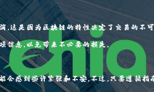 要将比特派（BitPie）钱包中的资产转移到另一个比特派钱包，您可以按照以下步骤进行操作。请注意，确保您正确输入所有信息，以避免资产丢失。

### 步骤一：准备工作

在开始转账之前，首先确保您已经安装了比特派钱包并且已经创建好您的钱包账户。您需要知道接收方的比特派钱包地址。

如果您还没有下载比特派钱包，请访问其官方网站或访问应用商店下载官方版本，务必确保使用的是正版软件，以保障您的资金安全。

### 步骤二：打开比特派钱包

启动比特派钱包应用，并使用您的账户凭据进行登录。确保您的钱包处于正常状态，且余额充足。

### 步骤三：选择转账功能

在钱包界面上，找到账户的“转账”或者“发送”选项。通常这个选项会比较显眼，可能会用“发送”或者“转账”这样的字样表示。

### 步骤四：输入接收方地址

在转账页面中，您需要输入接收方的比特派钱包地址。在这一点上，建议您使用“扫描二维码”功能（如果可用），因为手动输入容易出错。

请仔细核对您输入的地址，确保无误。一个小的错误可能导致您的资金发送到错误的地址。

### 步骤五：选择转账金额

接下来，您需要输入要转账的金额。请记得根据您的实际需求和钱包中的余额确定转账数量，并且查看是否有最低转账金额限制。

### 步骤六：确认转账信息

在您确认转账之前，比特派钱包通常会显示一个确认页面，从中您可以再次核对接收方地址和转账金额。确保一切信息无误后，点击确认。

另外，如果您的钱包设置了安全密码或者指纹识别等安全措施，您可能还需要提供相应的验证信息以完成转账。

### 步骤七：完成转账

一旦您确认了所有信息并完成验证，您的转账请求将被提交。根据网络的拥堵程度，转账时间可能会有所不同。您可以在交易记录中查看转账状态，确保接收方已成功收到资金。

### 注意事项

在进行比特币或者其他加密货币的转账时，请务必谨记以下几点：

ul
    li确保网络连接稳定，避免因网络问题导致的转账失败。/li
    li使用官方渠道获取比特派相关信息，避免受骗。/li
    li定期备份您的钱包信息，以防止意外情况导致资金丢失。/li
    li在链上交易时，最好查看交易手续费，避免因为手续费过高而影响交易的实际收益。/li
/ul

### 可能会遇到的问题

#### h4问题一：转账的资金为什么没有到帐？/h4

如果您在转账后发现资金没有到账，首先可以检查以下几个方面：

ul
    li确认转账地址是否正确。/li
    li查看您的交易记录，检查交易状态。/li
    li有可能是网络拥堵造成延迟。在这种情况下，您可以耐心等候。/li
/ul

如果经过一段时间后资金仍未到账，可以考虑联系比特派的客服支持，寻求他们的帮助和建议。

#### h4问题二：我可以取消已经发出的转账吗？/h4

真心觉得，这个问题对很多新手用户来说是个困惑。一般情况下，一旦加密货币的转账被广播到区块链上，就无法取消。这是因为区块链的特性决定了交易的不可逆性。

唯一的补救措施可能是联系接收方，看看他们是否愿意将资金退还。总之，进行转账前一定要三思而后行，确认每一项信息，以免带来不必要的损失。

### 总结

通过以上步骤，您应该能够轻松地在比特派钱包之间进行转账。转账加密货币相对简单，但特别是对于新手用户，可能会感到些许紧张和不安。不过，只要遵循指南，认真核查信息，就能够顺利完成转账。在享受加密货币带来的便利的同时，也需要保持警觉，保障自身资产的安全。