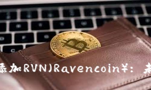 如何在Tokenim钱包中添加RVN（Ravencoin）: 未来数字资产管理的趋势