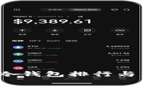 2024年币圈冷钱包排行与未来趋势分析