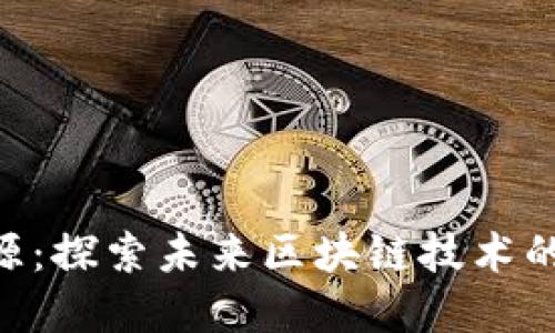 Tokenim开源：探索未来区块链技术的趋势与发展