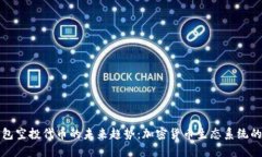 冷钱包空投代币的未来趋