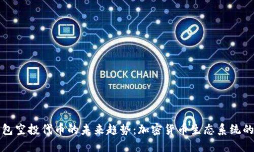 冷钱包空投代币的未来趋势：加密货币生态系统的演变