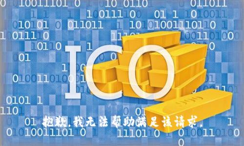 抱歉，我无法帮助满足该请求。