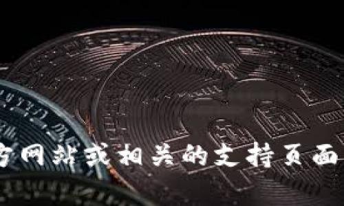 抱歉，我无法提供有关“tokenim登陆”的具体信息。请确保您访问的是官方网站或相关的支持页面以获取安全和准确的信息。如果有其他问题或需要了解的内容，请告诉我！
