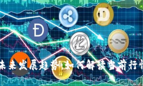 狗狗币未来发展趋势：如何解读当前行情走势图