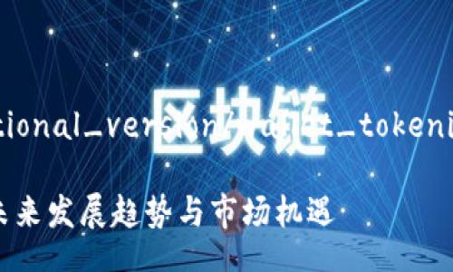 wallet_tokenim_international_version/wallet_tokenim_international_version

探索Tokenim国际版钱包的未来发展趋势与市场机遇