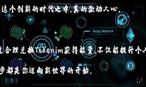 要兑换能量或了解Tokenim的具体兑换流程，首先需要掌握一些基础知识。Tokenim是某些数字货币或区块链项目中的代币，通常与特定的生态系统或服务相连，能量的兑换可能会涉及代币与其他数字资产的交易或交换。

### Tokenim兑换能量的基本步骤

1. **确认平台**：了解Tokenim所使用的交易平台或钱包，确保你在一个安全可靠的平台上进行操作。

2. **注册账户**：若是首次使用，需要先在交易平台上注册一个账户。通常需要填写一些个人信息，并进行身份验证。

3. **充值Tokenim**：在交易平台上，首先需要将你的Tokenim充值到你的账户中。可以通过购买或是从其他钱包转账的方式进行。

4. **选择兑换选项**：在平台的兑换界面，选择你需要兑换的能量类型。一般来说，能量可能具有不同的形式，比如游戏中的能量、使用服务的点数等。

5. **确认交易**：仔细检查交易详情，包括兑换比率、手续费等，确认无误后进行兑换。

6. **查看余额**：成功兑换后，可以在账户中查看能量的余额，确保兑换成功。

### 可能的注意事项

- **市场波动**：代币的价值会受到市场波动的影响，兑换前最好查看当前的市场价格和趋势。
- **手续费**：不同平台可能会收取不同的手续费，选择合适的平台能节省不少费用。
- **安全性**：特别是在进行数字资产交易时，必须保证账户的安全，推荐使用双重验证等安全措施。

### 可能相关的问题

#### 问题一：Tokenim的使用场景有哪些？

在这一部分，深入探讨Tokenim的使用场景，可以帮助这个代币的真正价值。

Tokenim的多种使用场景

Tokenim不仅仅是一种数字货币，它可以在多个场景中发挥重要作用。也许许多用户并不知道，Tokenim的应用范围其实远远超过了简单的交易。同时，它还可以作为投资工具，甚至参与某些特定的生态项目。令人兴奋的是，Tokenim的使用场景未来还可能会更加广泛。

首先，在游戏生态系统中，Tokenim可用作游戏内购买的货币。例如，玩家可以通过Tokenim购买虚拟物品、解锁新关卡或获得游戏内的额外生命。这样的应用场景不仅提升了游戏的可玩性，也给用户带来了参与感。

其次，在社交平台上，Tokenim可能用于奖励创作者。比如，某些平台可能允许用户通过Tokenim来打赏他们喜欢的内容创作者，以此支持原创内容以及增加平台的活跃度。这种用法让用户感受到自己对社区建设的直接贡献，我真心觉得这样的机制能够激励更多人创作优质内容。

最后，在金融生态系统中，Tokenim也有其一席之地。随着DeFi（去中心化金融）的兴起，Tokenim可以用于流动性挖矿、抵押借贷等金融活动，为用户提供更多的投资机会和收益可能性。遗憾的是，许多人在这方面的知识仍显不足，但这正是未来学习和探索的机会。

#### 问题二：未来Tokenim的市场趋势是什么？

在这一部分，我们将探讨Tokenim在未来市场中的可能发展趋势，提供一种前瞻性思维。

Tokenim未来市场趋势分析

Tokenim的未来发展，是一个充满想象空间的话题。随着区块链技术的不断普及，Tokenim作为一种代币，必将在市场中发挥越来越重要的作用。真心觉得，用户对代币的认知程度越高，整个市场越成熟，TOKEN的应用场景将更加丰富。

首先，Tokenim可能会遇到更多的跨应用整合场景。若不同的平台能够实现Tokenim的互通与整合，就能有效提升其流通性和实用价值。例如，用户可以在不同的游戏平台或服务生态中使用同一种Tokenim，极大地方便了用户的操作并提高了用户的粘性。

其次，Tokenim的合规性问题也将是未来发展的一个重要考量。随着国内外对数字货币监管的逐渐加强，Tokenim的合法性将成为其能否健康发展的重要因素。很多项目方也将不得不重视这一点，以确保遵循相关法律法规。

此外，随着技术的不断进步，Tokenim的底层技术也可能出现变革，提升其性能与安全性。例如，采用更高效的共识机制或者更好的智能合约设计，将使得Tokenim变得更加稳定与可靠。用户在未来可能会享受到更低的交易费用以及更快的交易速度。

总之，Tokenim的未来充满了机遇和挑战。如果能抓住这些发展趋势和机会，用户不仅能获得更大的收益，还将参与到这个创新的时代之中，真的激动人心。

### 结论

Tokenim在未来的发展是多方向的，不论是游戏应用、社交奖励，还是金融产品，均展现出了广阔的市场潜力。用户通过合理兑换Tokenim获得能量，不仅能提升个人体验，还有可能在这个数字经济浪潮中获得更多的收益。

希望读者能够从本文中获取有用的信息，并在Tokenim的世界中找到属于自己的一席之地。未来充满了可能性，每一步都是你迈向新世界的开始。