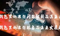 USDT在冷钱包里的冻结问题