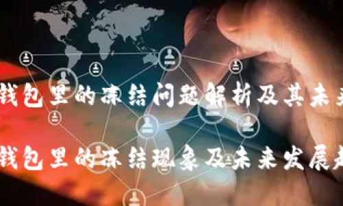 USDT在冷钱包里的冻结问题解析及其未来发展趋势

USDT在冷钱包里的冻结现象及未来发展趋势