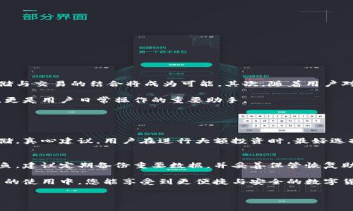 百币冷钱包连不上网的原因及解决方案

在数字货币日益普及的今天，冷钱包依然是保护资产安全的重要工具。然而，很多用户在使用百币冷钱包时可能会遇到一些问题，比如无法连接网络。众所周知，冷钱包的设计初衷就是为了隔离互联网，从而增加安全性，但有些用户可能在使用过程中会感到困惑。在本文中，我们将详细探讨百币冷钱包连不上网的常见原因以及解决方案，希望能够帮助您更好地理解和使用这一安全工具。

为何选择冷钱包？

冷钱包通常被认为是存储数字货币的最安全方式。这是因为它们不与互联网连接，从而避免了黑客攻击和恶意软件的威胁。而相较于热钱包，冷钱包（如百币冷钱包）可以极大降低资产被盗的风险。尽管如此，却也带来了某些不便，比如在需要时无法快速连上网络进行交易。

百币冷钱包连不上网的常见原因

ul
    listrong硬件问题：/strong冷钱包的硬件故障或损坏很可能导致无法正常连接网络。例如，USB接口损坏、充电接口松动等。/li
    listrong固件问题：/strong百币冷钱包的固件未及时更新，也会影响设备的使用。旧版本的固件可能与您的操作系统不兼容，导致无法正常工作。/li
    listrong连接方式不当：/strong使用 USB 连接或无线连接时，如设置不当也会导致无法连接。这包括选择了错误的网络、输入了错误的密码等。/li
    listrong操作错误：/strong作为用户，有时在操作中会出现无意的错误，如未正确选择操作路径或未正确引导设备进入网络模式。/li
/ul

解决百币冷钱包无法连接网络的方法

面对冷钱包无法连接网络的问题，用户不必惊慌。以下是一些解决方案和步骤，帮助您快速排查问题：

h4检查硬件状态/h4
首先，检查冷钱包的硬件状态，确保设备没有明显的损坏或故障。可以尝试使用其他 USB 线连接，并确保接口清洁，无灰尘或杂物。如果使用的是无线连接，确保设备的蓝牙或 Wi-Fi 模块正常工作。

h4更新固件/h4
查看百币官方网站，有无最新固件版本可供下载。很多时候，厂家会发布新版本固件来修复已知问题。将冷钱包连接到电脑，按照说明书的步骤进行固件升级。

h4检查网络连接设置/h4
如果您是通过 USB 连接，确保您的电脑和冷钱包间的连接是在正确模式下。若是使用无线，请确认网络密码正确，以及在设置中选择了正确的 Wi-Fi 网络。

h4重新启动设备和软件/h4
有时候，问题可能是由于暂时的软件或系统错误。试着重启冷钱包和运行它的电脑，许多小问题就会得到解决。

未来冷钱包的发展趋势

随着区块链技术的不断进步，冷钱包的未来发展也将迎来新的趋势。首先，更加智能化的冷钱包将异军突起，集成更加高效的安全算法以及更全面的交易平台，一键式冷存储与交易的结合将成为可能。其次，随着用户对资产安全性的日益重视，冷钱包的多种功能（如多币种支持、面部识别等）将越发受到用户的欢迎。

同时，冷钱包与各大交易平台的合作也在逐步增强，不再是孤立存在的安全设备，而成为用户资产管理的重要组成部分。真心觉得，未来的冷钱包将不仅是资产存储的工具，更是用户日常操作的重要助手。

常见问题解答

h4问题一：冷钱包与热钱包的区别？/h4
热钱包通常是指那些与互联网连接的数字货币钱包，方便用户频繁交易，但是因为常在线，容易遭受黑客攻击。而冷钱包是指离线状态下存储资产的工具，非常适合长期存储。真心建议，用户在进行大额投资时，最好选择冷钱包来存储自己的资产。

h4问题二：如何保障冷钱包的安全性？/h4
虽说冷钱包本身已提供了很高的安全性，但用户也应该保持警惕。定期检查设备的固件版本，以确保其更新到最新状态，不要轻信非官方网站的下载链接，以防中病毒或钓鱼。建议定期备份重要数据，并妥善保管恢复助记词，避免遗失后无法找回资产。

总之，面对百币冷钱包连不上网的问题，不必过于焦虑。通过上述方法逐一排查，相信能帮助您顺利解决问题，并恰当地利用这一安全工具来保护您的数字资产。希望在未来的使用中，您能享受到更便捷与安全的数字货币管理体验。

百币冷钱包, 数字货币安全, 热钱包, 冷钱包使用/guanjianci