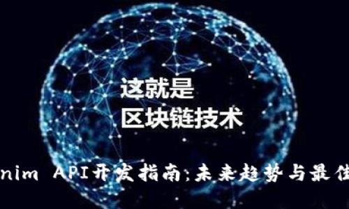 Tokenim API开发指南：未来趋势与最佳实践