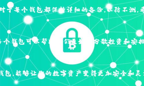 Tokenim（通常被称为数字钱包或加密货币钱包）是否可以注册多个钱包，取决于具体的应用程序或平台的设计及其条款。通常情况下，大多数加密货币钱包允许用户创建和管理多个钱包地址，以便于管理不同类型的加密货币或用于不同的交易目的。

在以下几个方面我们将深入探讨这个话题。

1. 了解Tokenim钱包的基本功能

Tokenim钱包是一种数字工具，允许用户存储、发送和接收加密货币。通常这些钱包提供了多个功能，包括但不限于：

ul
    li生成多个钱包地址/li
    li导入和导出私钥/li
    li与去中心化交易所（DEX）连接/li
    li跟踪不同资产的价值/li
/ul

这些功能使得用户能够根据个人需求灵活管理各个钱包。而用户希望注册多个钱包的主要原因通常是为了更好的资产管理、安全性提升或便利性。

2. 注册多个钱包的优点

如果你可以注册多个Tokenim钱包，这为你带来了许多好处：

ul
    listrong资产分离：/strong将不同的加密货币或资产分到不同的钱包中，可以降低风险。例如，你可以把长期投资的持有币存放在一个钱包中，而把日常交易使用的币放在另一个钱包中。/li
    listrong隐私保护：/strong通过在多个钱包之间切换，可以有效保护个人隐私，减少能被追踪的地址数量。/li
    listrong管理便利：/strong由于不同钱包可以专注于不同的功能（如交易、储存、对投资组合的观察等），使得管理更加高效。/li
/ul

真心觉得，通过多个钱包管理资产，是一种非常聪明而又灵活的方式，尤其是在加密货币市场波动性极大的背景下。

3. 创建多个Tokenim钱包的潜在挑战

然而，注册多个钱包并不是没有挑战的。以下是一些注意事项：

ul
    listrong安全性威胁：/strong管理多个钱包会增加私钥和助记词泄露的风险。如果你不小心丢失了某个钱包的私钥，你将失去所有存储在那个钱包中的资产。/li
    listrong管理复杂性：/strong每个钱包都有独特的配置和使用方法，需要用户花费时间去适应和管理。一旦钱包数量增加，可能会导致混乱。/li
    listrong费用问题：/strong某些钱包可能对特定操作收费，使用多个钱包时需要考虑到各项费用。/li
/ul

有点遗憾的是，许多用户在没有充分了解这些潜在风险的情况下盲目注册多个钱包。明智地管理钱包种类和数量是一个明智的选择。

4. 如何安全地管理多个Tokenim钱包

为了安全地管理多个Tokenim钱包，用户可以遵循以下几个步骤：

ul
    listrong定期备份：/strong确保定期备份每个钱包的私钥和助记词，并妥善存放。/li
    listrong使用硬件钱包：/strong如有可能，使用硬件钱包来存储大部分资产，硬件钱包通常比软件钱包更安全。/li
    listrong更新安全措施：/strong确保你使用的每个钱包都有最新的安全设置，如双重认证等。/li
    listrong分散风险：/strong适量分散资产，不要把所有的资产都放在一个钱包中。/li
/ul

常见问题解答

h4问题1：我会失去对某个钱包的访问权限吗？/h4

在创建多个钱包时，确实有可能因各种原因失去对某个钱包的访问权限。常见的原因包括遗忘私钥、误删钱包文件或者设备损坏等。因此，建议用户对于每个钱包都保持详细的备份，以防不测。希望大家在开始之前能够认真考虑这一点，不要让自己的辛苦积累化为泡影。

h4问题2：如何选择合适的钱包数量？/h4

选择合适的钱包数量取决于个人的具体需求。如果你是加密货币新手，或许只需要一个钱包就可以满足你的需求。但对于经验丰富的投资者，管理多个钱包可以帮助他们更好地分散投资和安排资产。因此，总体上，建议至少创建两个钱包：一个用于日常交易，一个用于长期投资。真心觉得，这样的方式会让你的加密投资之旅更加轻松和有趣。

总结

Tokenim是否可以注册多个钱包，答案基本上是肯定的，且有诸多益处。然而，创建多个钱包的同时也伴随着一些风险和挑战。充分了解和管理这些钱包，能够让你的数字资产变得更加安全和灵活。希望大家都能在这条探索之路上收获满满，管理好自己的数字财富。
