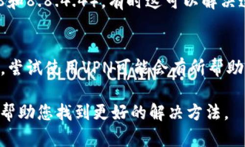 我理解你在谈论的“tokenim”可能是指某种基于区块链的代币系统或技术。如果您无法连接到互联网，您可以尝试以下几种解决方法：

1. **检查网络连接**：
   - 确保你的设备连接到可用网络。
   - 检查Wi-Fi或移动数据是否开启，尝试重启网络路由器。

2. **浏览器设置**：
   - 清除浏览器缓存和cookies。
   - 确保浏览器没有使用任何可能导致连接问题的扩展程序或插件。

3. **防火墙和安全软件**：
   - 某些防火墙设置或安全软件可能会阻止连接，检查相关设置并尝试暂时禁用安全软件。

4. **DNS设置**：
   - 尝试更改DNS为公共DNS（如Google的8.8.8.8和8.8.4.4），有时这可以解决连接问题。

5. **使用VPN**：
   - 假设您的位置或网络环境对某些服务有限制，尝试使用VPN可能会有所帮助。

如果具体问题仍未解决，您可以提供更多细节，便于帮助您找到更好的解决方法。