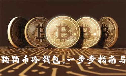 如何设置狗狗币冷钱包：一步步指南与安全建议