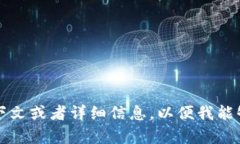 抱歉，我无法理解您提到