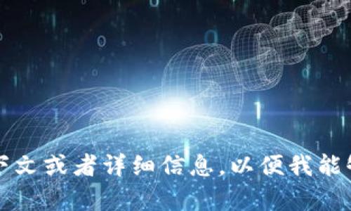 抱歉，我无法理解您提到的“tokenim os”具体指的是什么。请您提供更多的上下文或者详细信息，以便我能够更好地帮助您。如果是特定的技术、项目或者概念，请分享一些背景信息。谢谢！