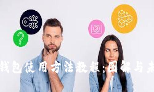 比特派钱包使用方法教程：图解与未来趋势