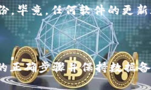 冷钱包更新APP的操作通常涉及到确保你的数字资产安全和钱包软件的最新功能。以下是关于如何更新冷钱包APP的步骤和一些注意事项。但请确认你使用的是特定品牌冷钱包的说明，因为不同品牌的步骤可能会有所不同。

### 冷钱包APP更新步骤

1. 检查当前版本
首先，你需要确认你当前使用的冷钱包APP版本。通常在APP的设置或关于页面中可以找到版本信息，这可以帮助你判断是否有可用的更新。

2. 访问官方渠道
确保你访问的是冷钱包制造商的官方网站或者官方应用商店（如Apple Store或Google Play Store），不要从不明来源下载更新，以防遭遇钓鱼网站和恶意软件。

3. 下载最新版本
在官方渠道中，如果有更新提示，按照说明下载并安装最新版本的冷钱包APP。如果是在手机上更新，通常会有“更新”按钮可直接点击，而在桌面版中，可能需要手动下载安装。

4. 备份钱包数据
在更新之前，一定要备份你的钱包数据。这通常包括导出私钥或助记词，确保即使更新过程出现问题，你也可以恢复你的资产。

5. 安装更新
跟随更新向导完成更新过程。请耐心等待，有时下载和安装过程可能需要一些时间。

6. 验证更新
更新完成后，重新启动APP，检查版本是否已更新，确保所有功能正常运行。

7. 监测钱包安全
在更新后，建议监测你的冷钱包安全情况，确保没有任何异常登录或交易记录。

### 冷钱包APP更新的注意事项

安全性第一
在今天的网络环境中，安全性是重中之重。只从官方渠道下载和更新冷钱包应用程序，以避免潜在的安全风险。

保持备份
定期的备份是保护你资产的最佳方式。建议你无论何时更新APP，始终先备份好数据。

了解新功能
每次更新的APP通常会包含一些新功能和改进，了解这些功能可以帮助你更好地利用冷钱包，提升管理数字资产的效率。

### 可能相关的问题

1. 冷钱包和热钱包的区别是什么？
冷钱包和热钱包是两种不同类型的数字货币存储方式。冷钱包是完全离线的，像是硬件钱包，它们在特定情况下与互联网连接，这种方式可以大大降低被黑客攻击的风险。而热钱包则是在线的，随时可以接入网络交易，方便快捷。但这也使得热钱包相对冷钱包来说，安全性较低。

2. 更新冷钱包APP后，我的数据安全性会受到影响吗？
通常情况下，更新冷钱包APP只会增强应用的功能和安全性，而不会影响你存储在钱包中的数据。但是，仍然要确保你在更新前做好数据的备份。毕竟，任何软件的更新都存在潜在风险，遗憾的是这些风险有时无法预测。保持备份可以让你在出现任何问题时轻松恢复数据。

### 结论

冷钱包的更新是一个确保你数字资产安全的重要步骤。虽然有时更新可能会带来不必要的麻烦，比如遇到不兼容的新功能，但只要遵循更新的正确步骤并保持数据备份，你的资产应该是安全的。希望这篇文章可以帮助到正在寻找冷钱包更新方法的朋友们，也真心希望大家都能安全地管理自己的数字资产！