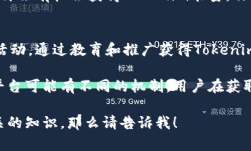 关于“tokenim能量怎么获得”，这个问题涉及到加密货币及其相关生态系统的多个方面。以下是一些可能的获得Tokenim能量的方式：

### 1. 参与生态系统活动
参与Tokenim生态系统中各种活动，包括社区投票、网络治理和项目反馈等，通常用户可以通过参与来获得一定的能量奖励。

### 2. 持有和质押Token
用户可以通过持有并质押Tokenim的代币来获得能量。质押通常意味着将代币锁定在一个智能合约中，以支持网络的运营，这样可以获得额外的Token作为奖励。

### 3. 完成特定任务
在Tokenim平台上，可能会有一些激励机制，用户完成某些指定的任务，比如邀请朋友加入、参与交流、撰写文章等，均可能得到相应的能量奖励。

### 4. 交易和流动性提供
在去中心化交易所或流动性池中提供流动性，或是进行交易，也许会有机会获得Tokenim能量，作为交易或流动性的补偿。

### 5. 参与教育活动和推广
不少项目会鼓励用户教育他人，比如分享学习资料或开展社区活动，通过教育和推广获得Tokenim能量。

以上就是几种可能的获得Tokenim能量的方法。不同的项目和平台可能有不同的机制，用户在获取能量的方式上需要根据实际情况进行选择和操作。

如果你对Tokenim能量还有其他的疑问，或者想进一步了解相关的知识，那么请告诉我！