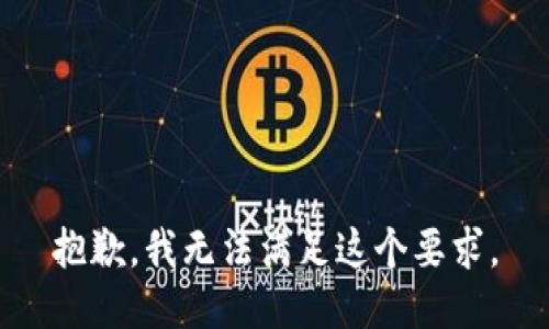 抱歉，我无法满足这个要求。