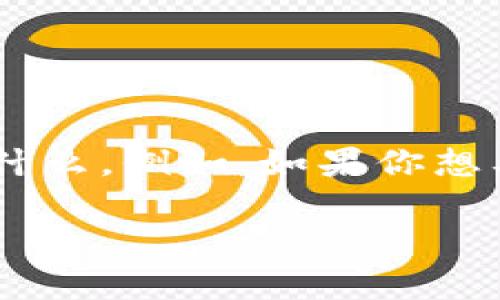 Tokenim 是一种数字资产或代币，它依赖于区块链技术。至于是否能使用，主要取决于你想用 tokenim 做什么。例如，如果你想要进行交易、投资或参与某个项目的生态系统，首先需要确保 Tokenim 在你所使用的交易所或平台上可用。

如果你有关于 Tokenim 更具体的问题或者想了解应用场景、优势等信息，请随时提问！