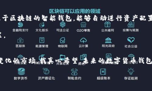   数字货币钱包的未来发展趋势：如何选择与使用 / 

 guanjianci 数字货币, 钱包, 未来趋势, 加密货币 /guanjianci 

引言
在当今数字化迅猛发展的时代，数字货币已经成为一种新兴的金融资产。随着比特币、以太坊等加密货币的崛起，越来越多的人开始关注如何存储和管理这些数字资产。钱包作为管理数字货币的重要工具，无疑成为了大家最关心的焦点之一。今天，我想和大家一起探讨数字货币钱包的未来发展趋势，帮助大家更好地选择和使用这些财富管理工具。

一、数字货币钱包的种类及其特点
首先，让我们了解数字货币钱包的种类。根据存储方式的不同，数字货币钱包主要分为热钱包和冷钱包。热钱包是指在线存储的钱包，使用方便，适合频繁交易；而冷钱包则是离线存储的钱包，更加安全，适合长时间保存数字资产。

ul
    listrong热钱包：/strong由于其便捷性，热钱包如手机应用或网页钱包非常受欢迎。但相对来说，它们的安全性较低，容易受到黑客攻击。/li
    listrong冷钱包：/strong冷钱包通常以硬件设备的形式存在，如 Ledger 和 Trezor，或者是纸钱包。虽然使用相对不便，但它们的安全性极高，是长期保存数字货币的理想选择。/li
/ul

二、未来的数字货币钱包将更加多样化
想象一下未来，数字货币钱包将不仅仅是一个空间存储数字资产，而是一个多功能平台。随着技术的不断进步，钱包可能会整合更多功能，比如智能合约管理、去中心化金融（DeFi）支持，甚至与传统金融系统的无缝连接。

我真心觉得这种整合会让用户操作更便捷。设想一下，你只需一个钱包就能管理多种资产和服务，从而简化了许多复杂的操作流程。未来钱包的设计将会更加用户友好，减少使用中的困惑和误操作。

三、安全性将是钱包发展的重中之重
随着数字货币市场的逐渐成熟，安全性问题将成为数字货币钱包发展中最重要的议题之一。过去，很多用户因为安全问题损失惨重，导致他们对数字货币的信任度下降。

但不得不说，随着区块链技术的不断发展，钱包安全性也在不断提高，包括多重签名、助记词保护以及生物识别技术等，都是未来安全钱包的重要特征。

四、用户体验的：向更便捷的方向发展
我有点遗憾地发现，虽然现在市面上有很多数字货币钱包，但在用户体验上仍存在许多不足之处。很多新用户在使用钱包时，往往会因为复杂的操作步骤而感到困惑。因此，未来的数字货币钱包需要更加注重用户体验的。

例如，钱包的界面应当更加直观，交易过程中应有清晰的提示，甚至可以通过AI技术提供实时帮助。通过这些措施，可以有效降低用户的学习成本，提高他们的使用体验。

五、教育与社区支持
数字货币的火热发展让越来越多的人加入了这一行业，但这也意味着许多新用户对数字货币钱包的认识相对浅薄。因此，未来钱包提供商需要更加注重用户的教育和支持，帮助他们更好地理解数字货币及其背后的技术。

很多钱包提供商已经开始举办线上课程、社区讨论等活动，以提升用户的知识水平。我真心觉得这样的举措非常有意义，毕竟知识就是力量，只有让用户了解数字货币及其使用方式，才能进一步推广这个市场的发展。

六、可能面临的挑战与问题
当然，在数字货币钱包不断发展壮大的过程中，也会面临一些挑战与问题。比如，监管政策的不确定性，安全漏洞的风险等等。我们需要认真思考这些问题，以确保数字货币钱包的可持续发展。

相关问题一：数字货币的法律监管将如何影响钱包的使用？
数字货币的法律监管问题一直以来都是行业内最具争议的话题之一。近年来，各国政府和监管机构对于数字货币的监管政策逐渐加强。这对数字货币钱包产生了深远的影响。

如果未来监管政策趋于严格，那么钱包的功能和操作将受到不同程度的限制。例如，某些国家可能会要求钱包提供商必须进行用户身份验证，这将直接影响用户的匿名性和隐私保护。我觉得这是一个双刃剑，可能会在某种程度上提高交易的安全性，但也可能使用户感到不安。

相关问题二：区块链技术将如何推动钱包发展的新趋势？
区块链技术的不断创新无疑为数字货币钱包的发展带来了新的机遇。随着技术的演进，钱包将更加智能化，功能将更加多样化。例如，未来可能会出现基于区块链的智能钱包，能够自动进行资产配置，或根据市场走势自动交易。

这真是令人期待的趋势！未来的钱包不再是一个简单的存储工具，而是一个聪明的资产管理专家，能够帮助用户在复杂的市场环境中做出更明智的决策。

结语
综上所述，数字货币钱包的发展趋势充满了机遇与挑战。无论是安全性、用户体验的，还是法律监管的影响，我们都需要勇敢面对，并积极适应这个快速变化的市场。我真心希望，未来的数字货币钱包能够真正服务于每一个用户，让他们在这个金融新时代中获得更好的体验和收益！

在数字货币的世界里，钱包不仅是资产的存储工具，更是我们与未来金融生活的桥梁。让我们一同期待这场令人兴奋的变革吧！