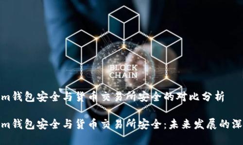 Tokenim钱包安全与货币交易所安全的对比分析

Tokenim钱包安全与货币交易所安全：未来发展的深度解读