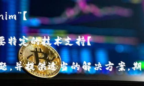 看起来您遇到了与“tokenim”相关的连接问题。不过，我需要更多的信息来帮助您解决问题。请您提供以下信息：

1. 您是在什么平台或设备上使用“tokenim”？
2. 您遇到了什么样的错误消息或情况？
3. 您已经尝试了哪些解决方法，是否需要特定的技术支持？

这些信息将有助于我更好地理解您的问题，并提供适当的解决方案。期待您的反馈！