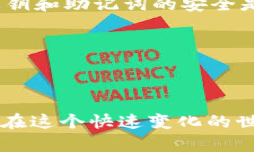   冷钱包如何监控？未来数字资产管理的新趋势 / 
 guanjianci 冷钱包, 数字资产, 监控, 区块链 /guanjianci 

引言：冷钱包的崛起与重要性
在当今数字经济的浪潮中，冷钱包已成为保护数字资产的重要工具。随着区块链技术的不断发展，越来越多的人开始关注数字货币的安全性，冷钱包应运而生，成为了用户管理资产的首选方案。尤其是在面对频繁的网络攻击和数字资产盗窃的现实背景下，冷钱包的安全性无疑给投资者带来了信心。然而，单纯的冷钱包存储并不足以满足用户的多样需求，如何有效监控冷钱包的动态，成为了一个亟待解决的问题。

什么是冷钱包？
冷钱包，简单来说，就是一种离线存储的数字资产管理工具。与在线钱包（热钱包）相比，冷钱包不连接互联网，因此更能抵御黑客攻击和网络安全威胁。它可以是硬件设备，比如Ledger或Trezor，也可以是纸质钱包，用户可以在上面书写或打印私钥。冷钱包不仅保证了资产的安全性，还为用户提供了一种更具隐私性的存储方式。

冷钱包监控的必要性
尽管冷钱包在安全性上表现出色，但它也带来了某些不便。例如，用户无法实时查看资产的变化、无法及时接收市场波动消息等。这些不足之处使得冷钱包监控变得至关重要。如果没有合适的监控手段，用户可能会错过一系列重要的投资机会。

冷钱包监控方案概述
为了有效监控冷钱包的动态，用户可以通过以下几种方案实现：
ol
    listrong使用第三方服务/strong: 有些公司和平台提供冷钱包监控服务，用户需要将冷钱包的公钥提供给这些平台，便可实时跟踪账户资金的变动。比如，某些区块链探索器能够通过分析区块链数据来显示资金的流入流出情况。/li
    listrong创建自定义监控系统/strong: 具有编程能力的用户可自己建立监控工具，通过API和区块链节点自行抓取数据，实现个性化监控。/li
    listrong定期检查冷钱包/strong: 虽然不会是实时，但用户也可选择定期手动检查冷钱包的资产情况，外加定期备份钱包资料。/li
    listrong结合热钱包/strong: 部分用户选择将资产分散到热钱包中，利用热钱包的实时监控功能，同时将大部分资产存入冷钱包，达到安全与灵活的平衡。/li
/ol

如何使用第三方服务监控冷钱包
使用第三方服务监控冷钱包是相对简单和直观的做法，以下是基本流程：
ol
    listrong选择可信赖的服务平台/strong: 在选择服务平台时，用户应优先考虑市场口碑、用户评价以及相关安全措施，一定要对平台进行充分的调研。/li
    listrong注册账户并关联冷钱包/strong: 新用户通常需要在平台注册账户，然后输入冷钱包的公钥。用户在此过程中需保持谨慎，确保不泄露私钥。/li
    listrong设定监控参数/strong: 有些服务允许用户设定特定的监控参数，比如资金到账通知、价格波动提醒等，用户可根据自己的需求进行调整。/li
/ol

创建自定义监控系统的步骤
对于编程爱好者或者开发者来说，建立自己的冷钱包监控系统无疑是个不错的选择。这不仅能够提高监控的安全性，同时还可以实现诸多个性化功能。以下是创建系统的基本步骤：
ol
    listrong选择合适的编程语言和工具/strong: 用户可以选择Python、JavaScript等开发语言，利用相关的区块链API接口进行数据了br解。/li
    listrong获取区块链节点数据/strong: 通过API接口，用户可以获得区块链相关的数据，包括账户余额、交易明细等。/li
    listrong编写监控逻辑/strong: 用户需要编写逻辑代码，实现对监控参数的设置，比如定期查询、触发警报等。/li
/ol

定期检查冷钱包的价值与风险
尽管定期检查冷钱包的资产状况相对来说较为原始和简单，但这也是一种有效的监控手段。用户可以建立日、周或月检的习惯，每次检查时都要注意以下几点：
ol
    listrong确认资产余额/strong: 用户需确保在冷钱包中的资产与记录一致，避免因遗忘或错误导致资产损失。/li
    listrong备份资料/strong: 在冷钱包检查时，用户一定要备份相关资料，随时记录私钥、助记词等信息的最新情况。/li
/ol

结合热钱包的创新思维
结合热钱包使用是当前许多用户的选择，既能实现实时监控，又不影响冷钱包的安全性。不过结合使用也带来了新的挑战，比如资金流动性与安全性的权衡。
这种结合的方式是当前投资者们关注的趋势，热钱包通常用于日常交易，冷钱包则用于长时间保存资产。这种方式也让用户对市场变化更加敏感，避免了大部分风险。

未来趋势：冷钱包与监控的协同发展
随着区块链技术的发展，冷钱包的监控也将越来越智能化。未来，我们可能会看到更多基于人工智能的监控工具，通过大数据分析，帮助用户预测市场趋势、交易信号等。此类智能系统能够降低用户的工作负担，并提供更加专业的资产管理建议。

常见问题解答

h4问题一：冷钱包安全吗？/h4
冷钱包是一种非常安全的选择，因为它不连接互联网。这一特性让它能够有效抵御网络攻击。然而，用户也要意识到，如果不妥善保管私钥或者助记词，资产仍然可能会面临失窃的危险。因此，确保私钥和助记词的安全是用户使用冷钱包的关键。

h4问题二：监控冷钱包需要付费吗？/h4
这取决于你选择的服务。某些第三方监控服务可能是免费的，而有些则可能会收取费用。因此，在选择监控方式时，建议用户对不同服务进行比较，选择最符合自己需求和预算的。

结语：冷钱包监控的未来展望
冷钱包的监控不仅为用户提供了安全保障，也让数字资产管理变得更加高效与智能。随着技术的进步，相信未来会有更多创新的解决方案涌现出来，帮助投资者更好地保护和管理他们的数字财富。在这个快速变化的世界中，灵活应变、不断学习将是每个数字资产管理者所必需的能力。因此，不妨尽早踏上这条数字资产管理之路，为自己的未来增加更多保障。