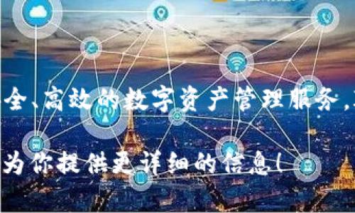 IM钱包是一款由国际区块链公司IM Blockchain开发的数字货币钱包，旨在为用户提供安全、高效的数字资产管理服务。IM钱包总部位于中国，但其团队成员来自全球各地，致力于推动区块链技术的应用和普及。

如果你对IM钱包有更多的具体问题，比如它的功能、安全性、使用方式等，请告诉我，我可以为你提供更详细的信息！