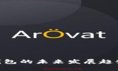 Tokenim数字钱包的未来发展