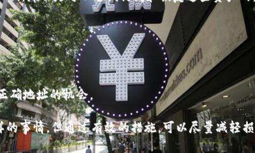 如果你在进行加密货币交易时不小心将Tokenim转移到了TP钱包的错误地址，这确实会让人感到焦虑和遗憾。不过，别担心，我会尽量详细地为你解答这个问题，帮助你了解如何处理这种情况以及相关的措施。

一、误转的具体情况分析
首先，让我们明确你所遇到的情况。你可能是因为输入错误的地址或者选择了错误的网络，让Tokenim被转到了不属于你的TP钱包地址。这种情况是非常普遍的，因为在加密货币转账过程中，地址的准确性至关重要。

二、误转的影响
把Tokenim转到错误地址会导致你无法再访问这些资产。虽然常规的银行转账能够通过银行联系追回错误资金，但在区块链世界，一旦交易被确认，资金就很难追回。这是因为区块链交易的不可逆性特点。

三、如何处理错误转账
尽管转错地址带来的后果令人沮丧，但你还有一些可能的解决办法。

1. **确认交易状态**：首先，你需要在区块链浏览器上查看你的交易状态。输入你的交易哈希（transaction hash）或者你的TP钱包地址，可以查到这笔交易是否已经确认。

2. **联系钱包客服**：如果你的资金是在某个特定的交易所或者UST（指定用户服务平台）转账的，及时联系他们的客户支持。虽然他们可能无法直接帮助你找回资产，但有时候，他们能为你提供一些有用的信息。

3. **使用私钥或助记词**：如果你有控制错误地址的钱包的私钥或助记词，那么你可以尝试从中恢复资产。如果你能够访问该地址的私钥，访问钱包并转回你的合法地址应该是可能的。

四、如何防止再次发生
为了避免未来再次发生类似事件，我们可以采取一些预防措施：

1. **双重检查**：每当你进行加密货币转账时，一定要仔细确认目标地址。在复制粘贴地址后，再次粘贴到一个文本编辑器中进行对比。

2. **使用小额转账**：如果你要进行大额转账，建议先进行一次小额的测试转账，确保目的地是正确的。

3. **钱包功能**：许多加密钱包和交易所提供了相应的功能，可以保存常用地址，避免手动输入出错的可能性。

五、总结
加密货币交易虽然快速便捷，但也伴随着一定的风险。当我们面临转账错误的情况时，首先保持冷静，逐步分析处理方式，尽可能采取措施挽回损失。而在后续的使用中，通过小心谨慎的操作来避免类似问题再次发生。不过，若真有遗憾，也希望你能认真吸取教训，避免在未来的交易中重蹈覆辙。

相关问题探讨

h4问题一：转错地址后，是否有方法找回资产？/h4
在区块链中，一旦交易被确认，通常是无法找回的。不过，如果你转账的是像Tokenim这样的可恢复代币，且你拥有该地址的私钥，那么是可以尝试访问和恢复这些资产的。联系专业技术人员，了解如何操作也是一种可行的方式。

h4问题二：如何确保每次交易都是正确的？/h4
确保每次交易的正确性可以通过以下几种方式实现：
1. **使用扫描二维码**：许多钱包都有扫描二维码的功能，可以减少手动输入时的错误。
2. **设置白名单**：一些交易所允许用户设置白名单，仅允许预先批准的地址进行交易，这样可以进一步降低出错的风险。
3. **启用双重身份验证**：在进行任何重要操作时，开启双重身份验证，不仅增加了安全性，也为你提供了一次重新检查不正确地址的机会。

希望以上信息能够帮助你更好地理解如何处理Tokenim转错地址的问题，并为你提供一些有用的策略。真的很遗憾发生这样的事情，但通过有效的措施，可以尽量减轻损失，并在未来的交易中更加谨慎和小心。