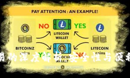 冷钱包与热钱包交易的深度解析：安全性与便利性的未来发展趋势