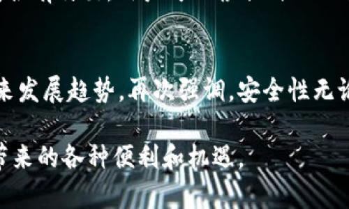 保罗钱包与冷兽钱包的全面对比：谁才是未来加密钱包的优选？

保罗钱包, 冷兽钱包, 加密货币, 钱包对比/guanjianci

引言
在当前数字货币蓬勃发展的时代，加密钱包作为数字资产的重要存储工具，其选择显得尤为重要。近期，保罗钱包和冷兽钱包成为了众多用户关注的焦点。这两种钱包各有千秋，究竟哪一款才更适合你的需求呢？今天我们就来深入探讨这两款钱包的特点、优缺点以及未来发展趋势。

保罗钱包概述
保罗钱包是一款设计简约、界面友好的加密钱包，支持多种主流数字货币，包括比特币和以太坊等。其主要特点是安全性高、操作便捷，适合普通用户和新手使用。用户只需下载应用，进行简单注册，便可以轻松创建数字钱包，一键管理各种币种资产。真心觉得，保罗钱包在用户体验上做得相当出色，尤其是对于那些刚接触加密货币的人来说。

冷兽钱包概述
冷兽钱包则是一款专注于硬件安全的加密钱包，提供了更高的安全等级。它支持将私钥离线存储，只有在用户需要进行交易时才连接互联网。这种方式极大降低了被黑客攻击的风险，特别是对于持有大量数字资产的用户来说，冷兽钱包的安全性无疑是一个加分项。而且，冷兽钱包通常附带物理安全锁，进一步加强了资产的保护。

保罗钱包与冷兽钱包的对比
在详细对比这两款钱包时，我们可以从多个角度进行分析，包括安全性、便捷性、支持币种、费用等方面。

h4安全性/h4
安全性无疑是选择钱包时最为重要的一个因素。保罗钱包采用了多重加密和安全策略，虽然相对安全，但由于是网络钱包，始终存在黑客攻击的风险。冷兽钱包则因其离线存储的特性，理论上可以做到无懈可击，非常适合那些希望用更安全方式存储资产的用户。经过多方面对比，不得不说，安全性方面冷兽钱包显得更为突出。

h4便捷性/h4
在便捷性方面，保罗钱包的操作体验非常顺滑，从下载到使用的过程相当简单，这是一个加分项。用户可以快速完成注册，随时随地进行交易。而冷兽钱包在便捷性上相对欠缺，用户在进行交易时需要将硬件钱包与电脑或手机连接，稍显麻烦。不过，对于在意 security的人来说，这样的流程也是值得的。确实有点遗憾，冷兽钱包没有在便捷性上加大创新力度。

h4支持币种/h4
保罗钱包支持的币种比较多，适合广泛的用户群体。冷兽钱包虽然也支持一定数量的数字货币，但相对而言，其支持的种类较少，尤其在一些新兴币种上表现不佳。假如你希望进行多种资产的管理，保罗钱包或许更合适。

h4费用/h4
在费用方面，保罗钱包通常是免费的，用户只需要支付交易手续费。而冷兽钱包则需要用户购买硬件设备，这对一些初入市场的用户来说，可能是一个比较大的经济负担。真心觉得，在这个数字化潮流下，能提供免费或低成本服务的钱包会更容易获得用户的青睐。

未来发展趋势
随着加密货币的不断发展，钱包的种类和技术也会日益丰富。保罗钱包作为一款软件钱包，将继续在用户体验和安全性上进行改进，更多的融合AI技术，提供更智能化的服务。冷兽钱包则需要在便捷性和用户体验上下功夫，通过硬件设计来吸引更多用户。

相关问题分析

h4问题一：用户应该如何选择合适的加密钱包？/h4
选择合适的加密钱包其实是一个比较个人化的决定。用户可以根据自己的需求进行选择，首先考虑的是安全性和便捷性。对于新手用户，建议选择保罗钱包等比较容易上手的选择。而对于资产较多的用户，则可以考虑使用冷兽钱包，以保证资金的安全。再者，还需要关注钱包的费用和支持的币种，根据自己的投资方向来做出决策。

h4问题二：市场上还有哪些值得关注的加密钱包？/h4
除了保罗钱包和冷兽钱包，市场上还有许多优秀的加密钱包，例如Ledger和Trezor等硬件钱包，还有像MetaMask这样方便管理以太坊资产的软件钱包。这些钱包各有特色，用户可以根据自己的需求进行选择。真心觉得，了解市场动态，寻找最适合自己的钱包是每一个投资者都应重视的。

总结
保罗钱包与冷兽钱包各有优势，最终选择哪个钱包应结合自身的需求与使用习惯。希望通过今天的对比分析，能够帮助你更清晰地认识这两款钱包的特点以及未来发展趋势。再次强调，安全性无论何时都应是我们选择钱包时的首要考虑因素。无论你是新手还是老玩家，选择一个适合自己的钱包，将会为你的数字资产保驾护航。

同时，提醒大家在使用任何加密钱包时都要保持谨慎，保护好自己的私钥和密码。在这个数字资产日益增长的时代，做好安全防护，才能让我们安心享受加密货币带来的各种便利和机遇。