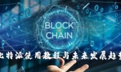 比特派使用教程与未来发