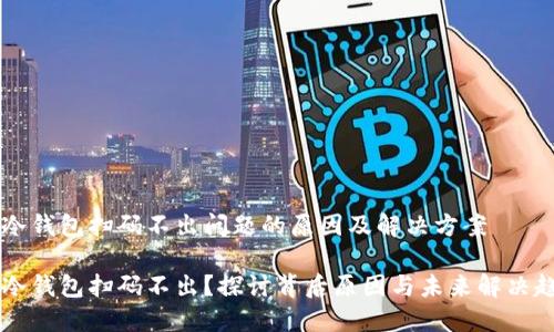 IM冷钱包扫码不出问题的原因及解决方案

IM冷钱包扫码不出？探讨背后原因与未来解决趋势