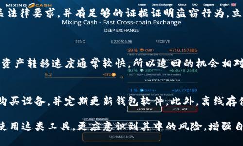 针对“tokenim冷钱包币被盗可以立案吗”这个问题，下面是详细的解答和内容。

tokenim冷钱包被盗的情况分析
最近，随着数字货币市场的蓬勃发展，越来越多的人开始接触和使用各种数字钱包。而tokenim作为一个相对新兴的冷钱包选项，其安全性和便利性常常被讨论。然而，若你的tokenim冷钱包中的币遭遇盗窃，这无疑让人心头一沉，真心觉得不知如何面对。

冷钱包的主要优势在于，其私钥是存储在离线设备上的，这种形式大大减少了被黑客攻击的风险。然而，随着网络技术的不断进步，黑客也在不断琢磨攻击冷钱包的方式。如果真的遇到这样的问题，首先我们需要冷静下来，分析是否可以采取法律手段维权。

立案的必要性和条件
在考虑立案之前，首先要明白，在中国提起刑事案件的条件是什么。在法律上，如果你的资产因为欺诈、盗窃等行为遭受损失，理论上是可以通过法律途径进行维权的。需要注意的是，立案的条件包括：
ol
    li损失金额需达到一定的标准；/li
    li盗窃涉及的行为需具有犯罪嫌疑；/li
    li必须提供相应的证据，例如交易记录、通信记录等；/li
/ol
如果你的tokenim冷钱包被盗的金额达到了立案标准，那么你可以向当地公安机关提出立案申请。但真心觉得，如果没有足够的证据，立案可能会受到阻碍。

如何收集证据
证据是立案的重要基石。你需要收集以下几个方面的证据：
ul
    listrong交易记录：/strong在tokenim平台上进行的所有交易记录都应保存好，包括转账、充值和提现记录。/li
    listrong通讯记录：/strong与tokenim官方或客服的沟通记录，证明你曾经遭遇过问题。/li
    listrong系统日志：/strong查看冷钱包的历史活动，是否有异常操作，确保你的钱包没有被未经授权的设备访问。/li
    listrong证人证言：/strong如果有朋友或者对于这一交易十分了解的人，可以作为证人来帮助你。/li
/ul
准备好这些证据，再前往公安机关进行报案，或许你的案件会更容易受到重视。

有关法律咨询的途径
如果你对如何立案、如何收集证据有疑问，建议咨询专业律师。有些律师专门处理数字货币相关的案件，他们会提供更为专业的建议。真心觉得，选一个靠谱的律师，可以在这个过程中大大提升你得到公正处理的可能性。

可能遇到的困难和挑战
当然，立案过程并非一帆风顺。有时候你可能会遇到许多困难，比如当地公共安全机关是否重视此类案件、有没有足够的人手进行调査等。此外，数字货币的匿名性也给案件侦查带来了一定挑战。这也是让很多人感到无奈的地方。

如何加强自我保护意识
通过这次事件，我们也应当吸取教训，增强对数字货币的安全意识。这包括：
ul
    li定期更换冷钱包的密码，确保信息的安全。/li
    li双重验证功能，给你的钱包增加一道保护墙。/li
    li使用知名度高、口碑好的钱包，防止不必要的风险。/li
    li定期检查钱包的交易记录，确保没有异常。/li
/ul
有点遗憾的是，很多人对数字货币的安全性没有足够的重视，导致了诸多不必要的损失。这也是一个值得我们反思和改进的地方。

总结
tokenim冷钱包被盗是否可以立案，技术上是可行的，但具体需视情况而定。在你的情况下，若损失金额达到相关法律要求，并有足够的证据证明盗窃行为，立案会有可能性。然而，面临挑战的可能性是存在的。希望通过这篇文章，能够帮助到在类似情况中挣扎得朋友们。

相关问题探讨
h4问题一：如果冷钱包被盗，能追回丢失的币吗？/h4
能否追回丢失的币，主要取决于多种因素，如你是否能找到盗币者、你是否能提供有效证据等。冷钱包一旦被盗，资产转移速度通常较快，所以追回的机会相对较小。但如果涉及到平台币，立即联系平台并采取必要措施是最为重要的。

h4问题二：在使用冷钱包的时候，有哪些常见的安全隐患？/h4
使用冷钱包的安全隐患包括设备丢失、密码泄露、恶意软件攻击等。为了保障资产安全，用户应在知名的渠道中购买设备，并定期更新钱包软件。此外，离线存储重要信息的方式也不可忽视。

无论身处何地，数字货币的安全永远是一个重中之重的话题。真心觉得，随着技术的发展，我们不仅要懂得如何使用这类工具，更应意识到其中的风险，增强自我保护的意识。