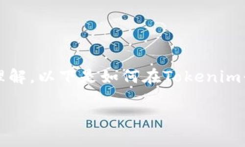 创建TRX包需要一定的技术知识和对Tokenim平台的理解。以下是如何在Tokenim平台上创建TRX包的指南，帮助您更好地理解这个过程。

### 如何在Tokenim中创建TRX包：步骤与趋势分析