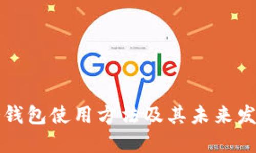 电脑冷钱包使用方法及其未来发展趋势